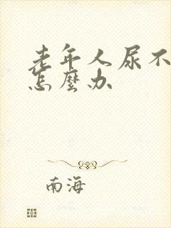 老年人尿不出尿怎么办