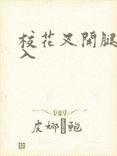 校花叉开腿让我入