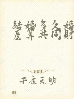 结婚多久婚前财产算共同财产