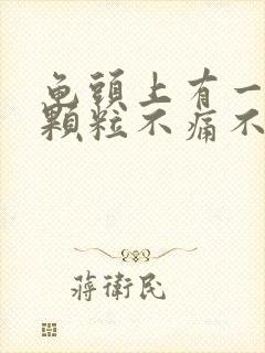 龟头上有一圈小颗粒不痛不痒