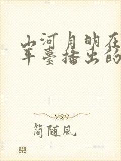 山河月明在哪个平台播出的