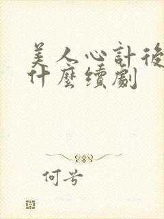 美人心计后续是什么续剧封面