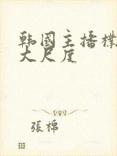 韩国主播朴妮唛大尺度