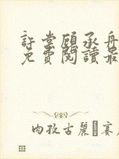 许棠顾承舟小说免费阅读最新章节