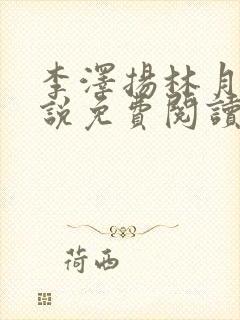 李泽扬林月薇小说免费阅读最新章节