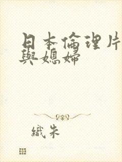 日本伦理片公公与媳妇