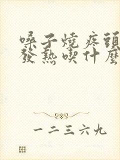 嗓子烧疼头疼不发热吃什么药