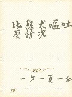 比熊犬呕吐是什么情况