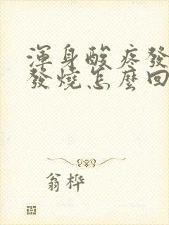 浑身酸疼发冷不发烧怎么回事