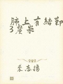 肺上有结节大于3厘米