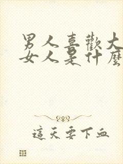 男人喜欢大胸的女人是什么心理原因