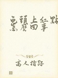 龟头上红点脱皮怎么回事