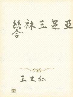 丝袜玉足亚洲综合封面