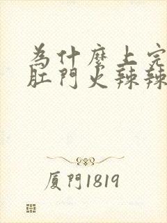 为什么上完大便肛门火辣辣的