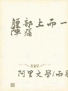 腹部上面一阵一阵痛