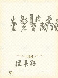 火影·我爱你漫画免费阅读