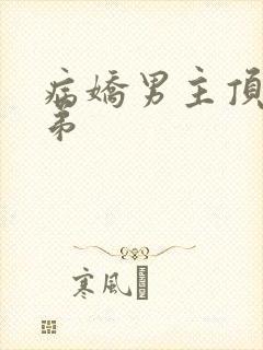 病娇男主顶替弟弟