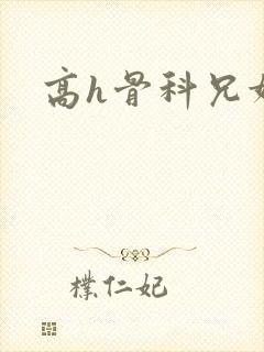 高h骨科兄妹文