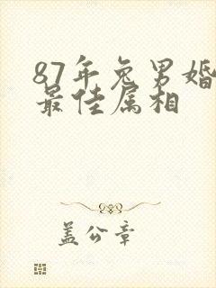 87年兔男婚配最佳属相