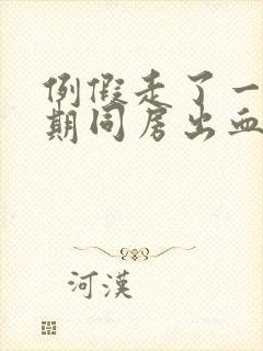 例假走了一个星期同房出血怎么回事