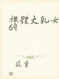 裸体大乳女做爰69封面