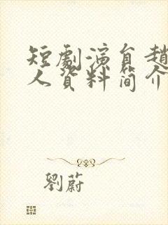 短剧演员赵佳个人资料简介