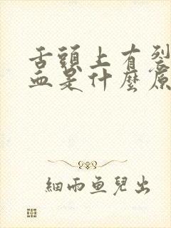 舌头上有裂纹出血是什么原因?怎么解决?