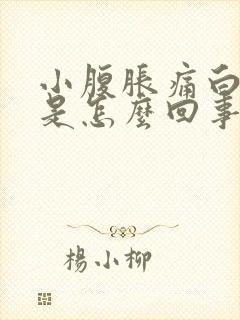 小腹胀痛白带多是怎么回事