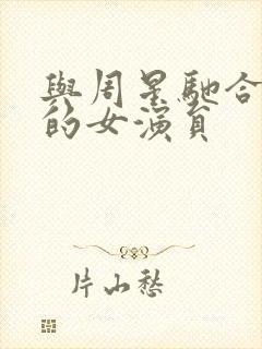 与周星驰合作过的女演员