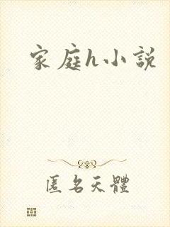 家庭h小说
