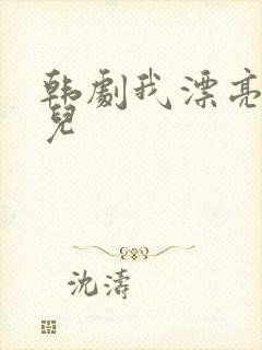 韩剧我漂亮的女儿