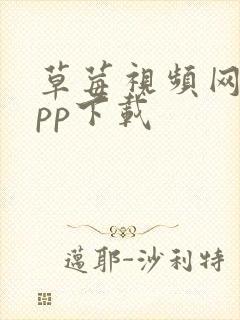 草莓视频网站app下载