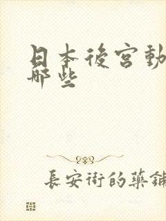 日本后宫动漫有哪些