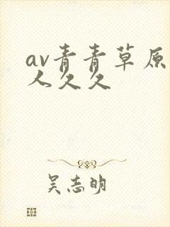 av青青草原伊人久久