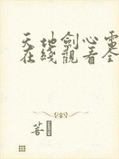 天地剑心电视剧在线观看全集免费