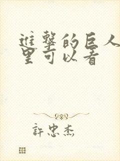 进击的巨人从哪里可以看