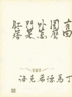 肛门外围有小疙瘩是怎么回事