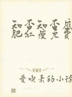 知否知否应是绿肥红瘦免费观看