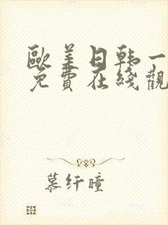 欧美日韩一级片免费在线观看封面