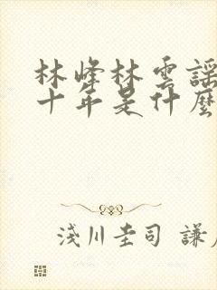 林峰林云谣修仙十年是什么小说