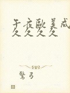 午夜欧美成人久久久久久