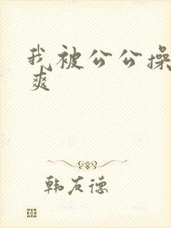 我被公公操得好爽