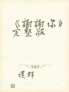 《谢谢你》原唱完整版