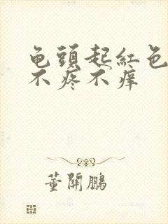 龟头起红色疙瘩不疼不痒