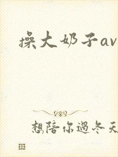 操大奶子av