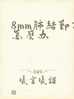 8mm肺结节该怎么办