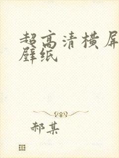 超高清横屏古风壁纸