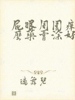 屁眼周围痒用什么药膏涂好