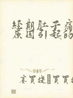 经期肚子痛什么原因引起的封面