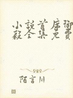 小说首席御医曾毅全集免费阅读